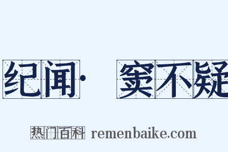 纪闻·窦不疑是什么意思的图片